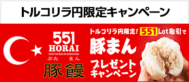 LION FXトルコリラ円限定 551Lot取引で豚まんプレゼントキャンペーン!