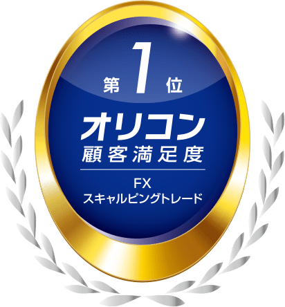 オリコン顧客満足度 FXスキャルピングトレード 第1位