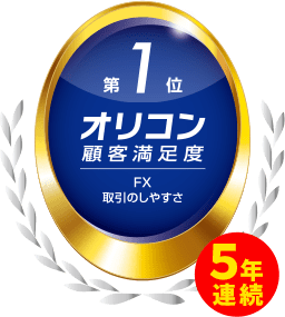 5年連続 オリコン顧客満足度第1位