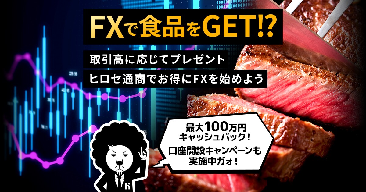 食品プレゼントキャンペーン実施中！ヒロセ通商のLION FX！