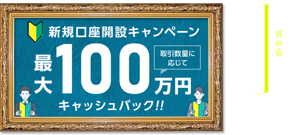 新規口座開設キャンペーン