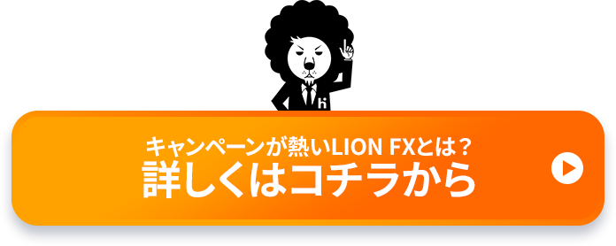 キャンペーンが熱いLION FXとは？詳しくはコチラから