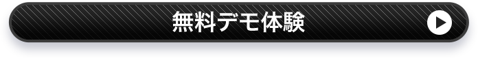無料デモ体験