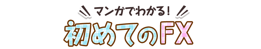 マンガでわかる！初めてのFX