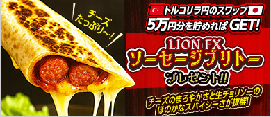 トルコリラ円スワップ貯めてソーセージブリトーGET！キャンペーン！