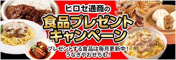 ヒロセ通商の食品プレゼントキャンペーン プレゼントする食品は毎月更新中！ うなぎやおせちも！