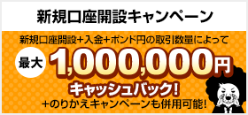 新規口座開設キャンペーン 新規口座開設＋入金＋ポンド円の取引数量によって最大1,000,000円キャッシュバック! +のりかえキャンペーンも併用可能！