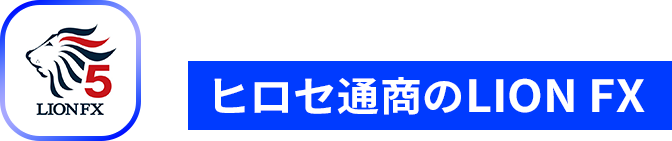初心者でも扱いやすいFXツール ヒロセ通商のLION FX