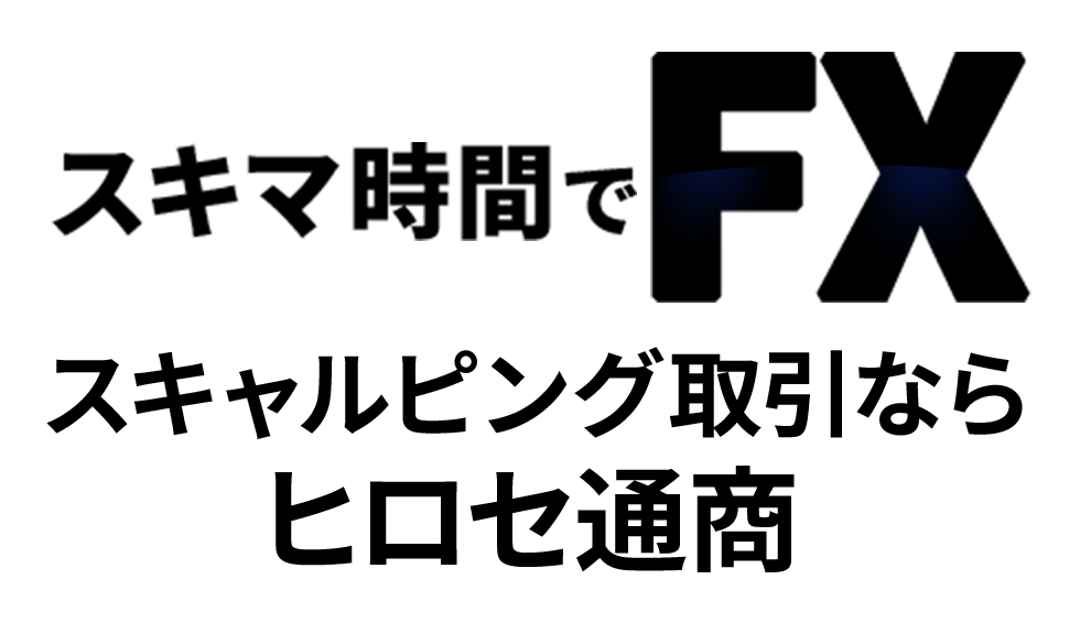 スキマ時間でFX スキャルピング取引ならヒロセ通商