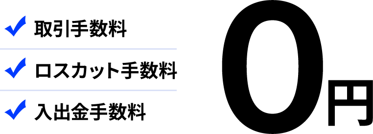 取引手数料 ロスカット手数料 入出金手数料 0円