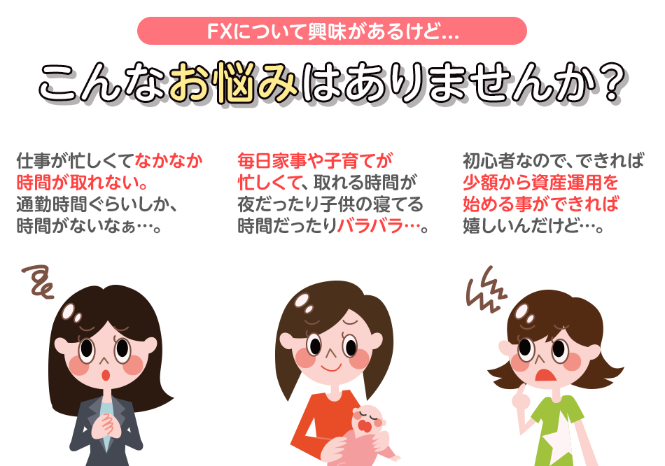 FX初心者も安心！ちょっとしたスキマ時間をＦＸで有効活用してみよう 