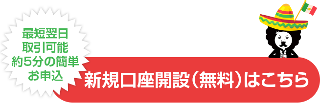 新規口座開設はこちらから
