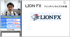 LIONFXファンダメンタルズ分析編